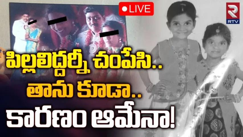 telangana news: హైదరాబాద్‌లో మరో విషాదం..ఇద్దరు పిల్లలకు విషమిచ్చి తల్లి ఆత్మహత్య