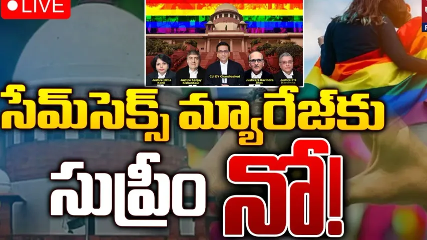 Supreme Court: స్వలింగ సంపర్కుల వివాహాలకు సుప్రీంకోర్టు నిరాకరణ