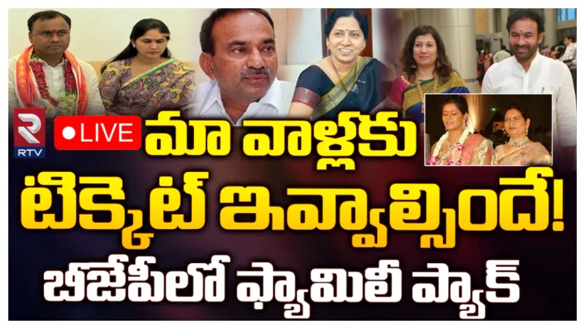 Telangana BJP First List: ఈ రోజే 40 మందితో బీజేపీ ఫస్ట్ లిస్ట్.. ఆ నేతలకు ఫ్యామిలీ ప్యాక్?