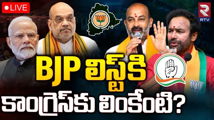 Telangana Elections: కాంగ్రెస్ సెకండ్ లిస్ట్ కోసం బీజేపీ వెయిటింగ్? సీక్రెట్ ఇదేనా!