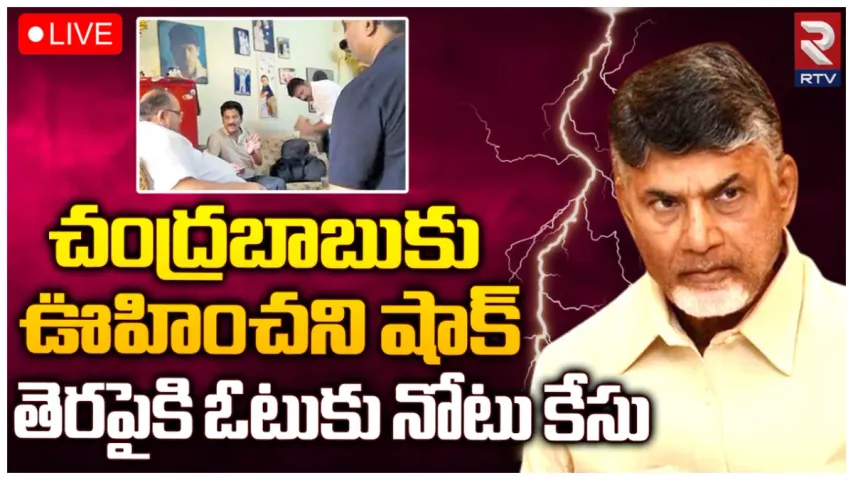 Cash For Vote Case: చంద్రబాబుకు ఊహించని షాక్.. తెరపైకి ఓటుకు నోటు కేసు..
