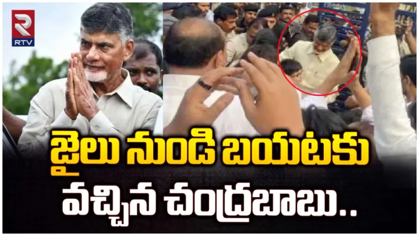 Chandrababu Release:  జైలు నుంచి విడుదలైన చంద్రబాబు.. ఏ తప్పూ చేయలేదని భావోద్వేగం