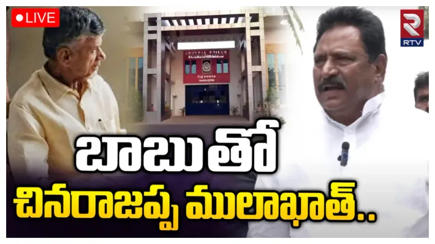 Chandrababu Updates: చంద్రబాబుతో ములాఖత్.. బాబు ఆరోగ్యంపై చినరాజప్ప కీలక ప్రకటన..