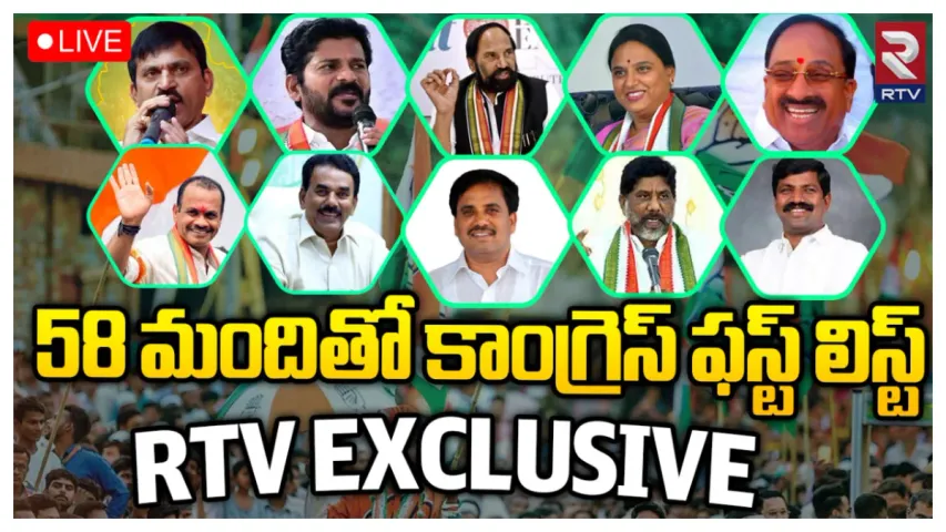 TS Congress: మరికొన్ని గంటల్లో కాంగ్రెస్ జాబితా.. 58 మందితో ఫస్ట్ లిస్ట్?