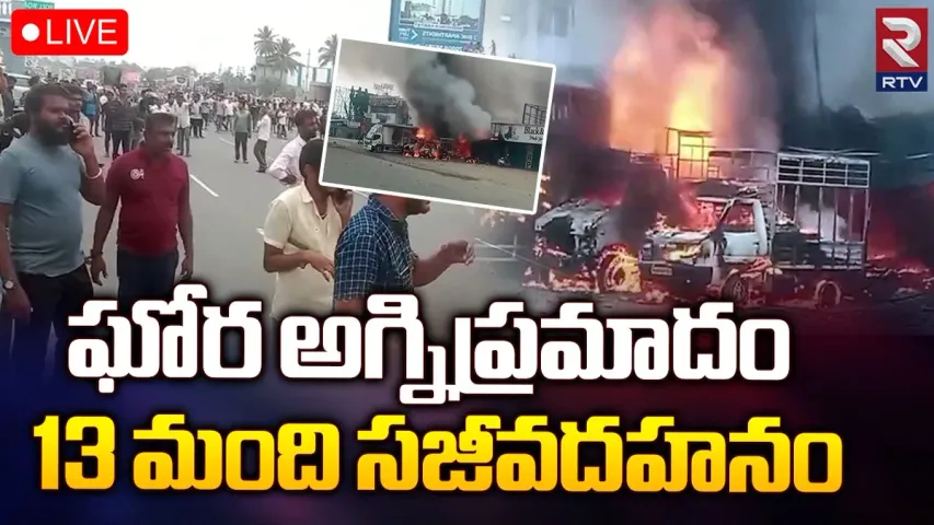 Big Breaking: టపాసుల గోడౌన్‌లో భారీ అగ్నిప్రమాదం.. 13 మంది మృతి..