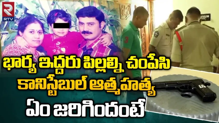 Kadapa: భార్యా పిల్లలను చంపేసి కానిస్టేబుల్ ఆత్మహత్య.. కారణం ఇదే..!!