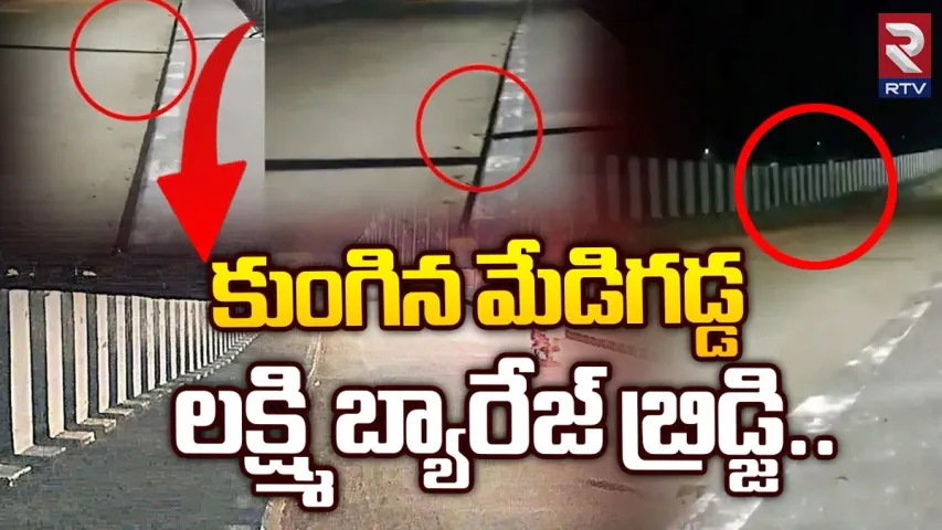 Medigadda Project: కుంగిన మేడిగడ్డ బ్యారేజీ వంతెన.. అసాంఘిక శక్తుల ప్రమేయంపై అనుమానం..!