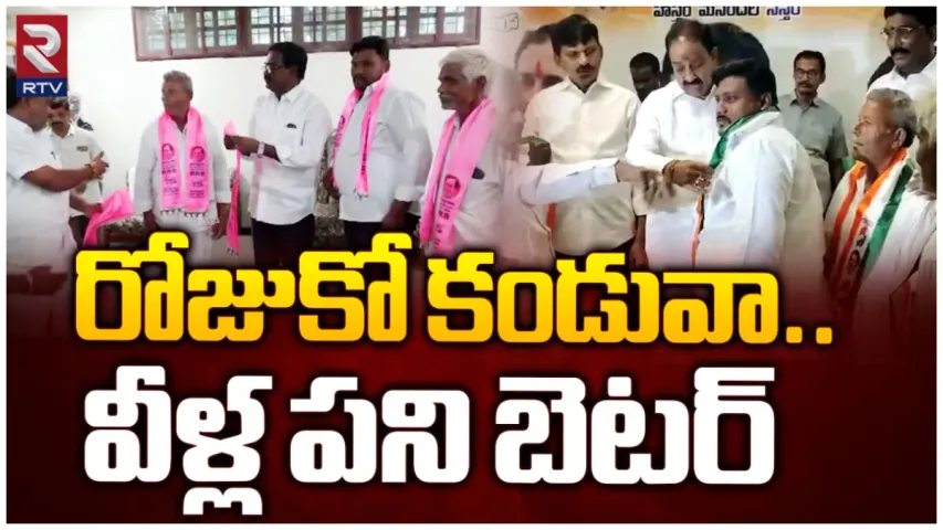 Khammam Politics: ఖమ్మం రాజకీయాల్లో చిత్ర విచిత్రాలు.. పూటకో కండువా..రోజుకో పార్టీ!
