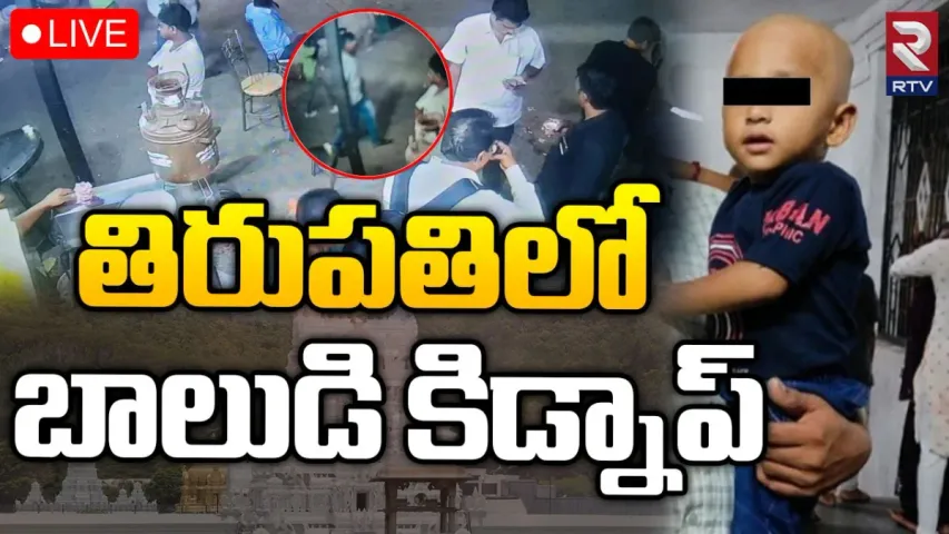 Tirupati: తిరుపతిలో కిడ్నాప్ కలకలం. ఎలా జరిగిందే..?