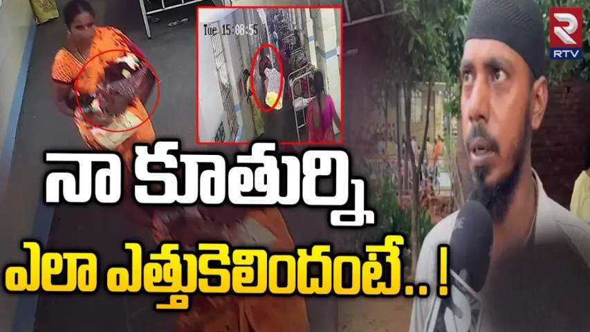 Guntur Govt Hospital: గుంటూరులో 8 రోజుల పసిపాప క్షేమం.. అసలేం జరిగిందంటే?