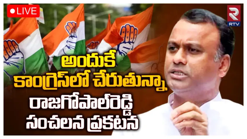Big Breaking: బీజేపీకి కోమటిరెడ్డి రాజగోపాల్ రెడ్డి రాజీనామా