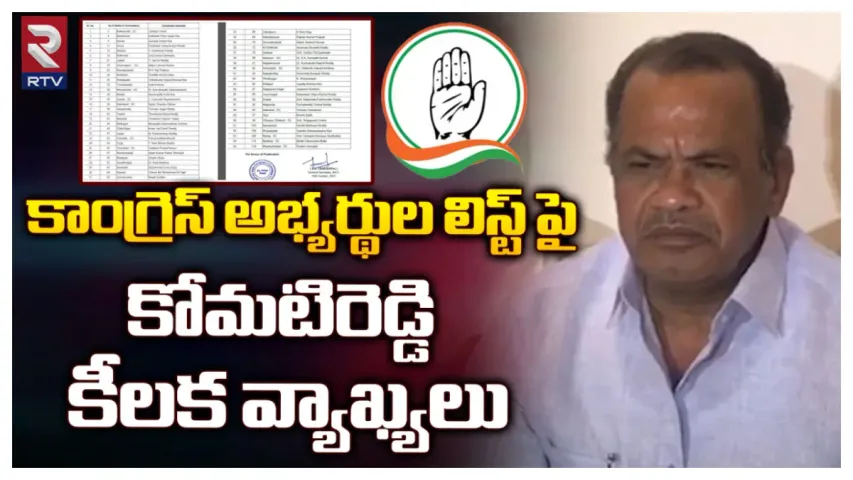 Komatireddy Venkat Reddy: కాంగ్రెస్ ఫస్ట్ లిస్ట్ పై కోమటిరెడ్డి సంచలన రియాక్షన్.. జెండాలు మోసిన అందరికీ..
