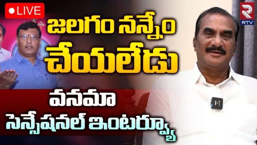 Vanama Interview: పొంగులేటిని చిత్తు చిత్తుగా ఓడిస్తా.. కొత్తగూడెం నా అడ్డా: ఎమ్మెల్యే వనమా సంచలన ఇంటర్వ్యూ