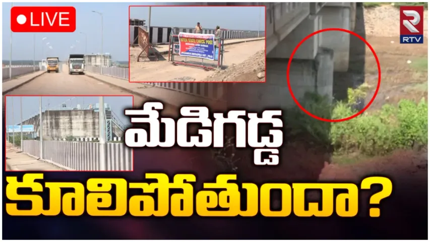 Medigadda Barrage Updates: మేడిగడ్డ కూలిపోతుందా?.. అసలేం జరుగుతోందంటే?