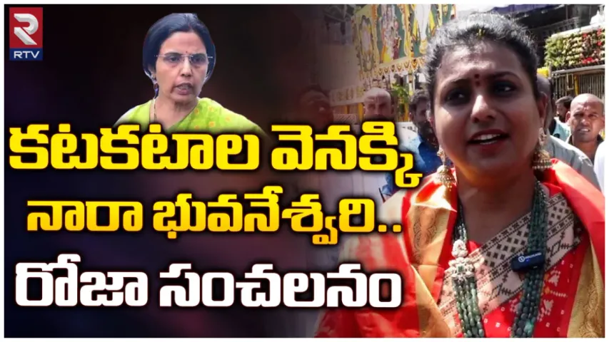 Minister Roja: భువనేశ్వరి కోరుకున్నట్లు జరిగితే చంద్రబాబు జీవితాంతం జైల్లోనే.. మంత్రి రోజా సైటర్లు!