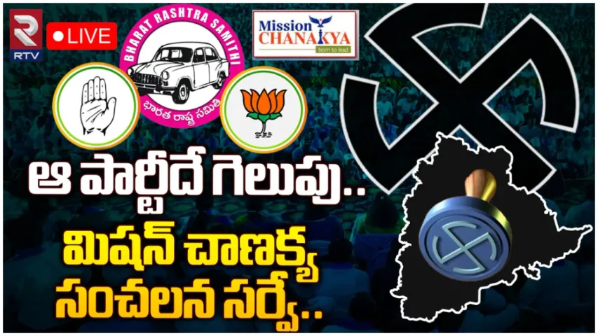 TS Elections 2023: తెలంగాణలో ఆ పార్టీదే గెలుపు.. మిషన్ చాణక్య సంచలన సర్వే.. వివరాలివే!