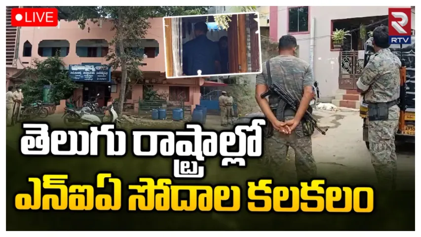 NIA Rides: తెలుగు రాష్ట్రాల్లో ఎన్ఐఏ సోదాల కలకలం.. కారణమిదేనా?