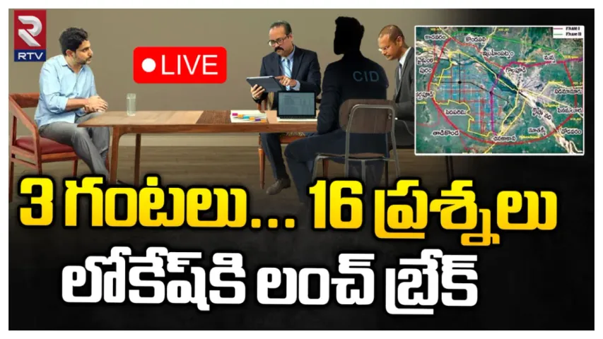 Nara Lokesh: నారా లోకేష్ సీఐడీ విచారణకు లంచ్ బ్రేక్.. మూడు గంటల పాటు అడిగిన ప్రశ్నలివే!