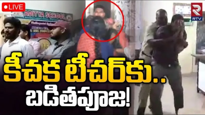 Pithapuram: కీచకుడిగా మారిన టీచర్... బుద్ధి చెప్పిన పేరెంట్స్
