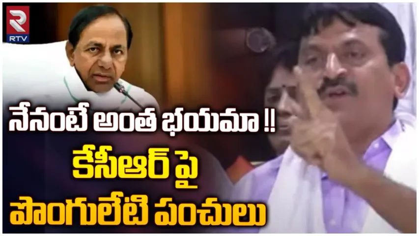 CM KCR Vs Ponguleti: నీ పతనానికి మేడిగడ్డ చివరి మెట్టు.. దమ్ముంటే పాలేరుకు రా.. కేసీఆర్‌కు పొంగులేటి సవాల్‌