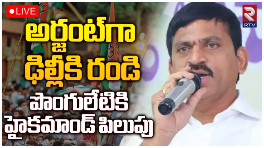 TS Congress Politics: హుటాహుటిన ఢిల్లీకి పొంగులేటి.. ఆ 15 సీట్ల కోసం పట్టు?