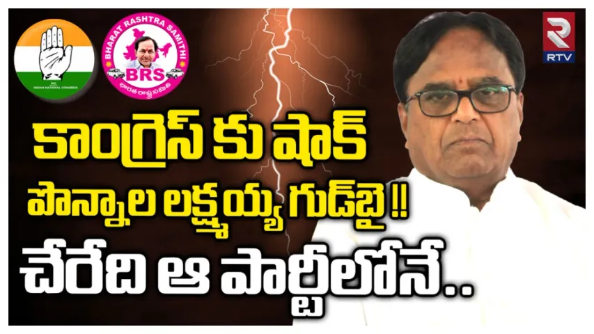 Big Breaking: కాంగ్రెస్ కు పొన్నాల లక్ష్మయ్య రాజీనామా.. ఆ పార్టీలో చేరే ఛాన్స్?