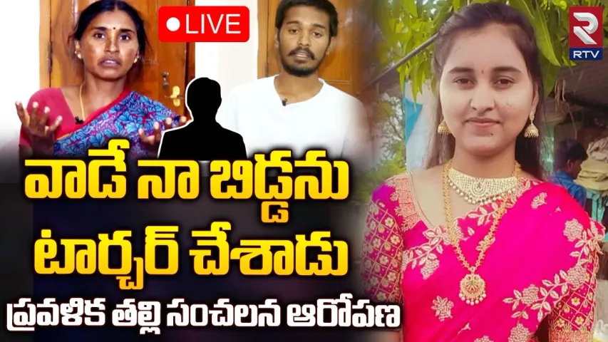 Telangana: ప్రవళిక ఆత్మహత్య కేసులో సంచలన ట్విస్ట్.. కీలక వ్యాఖ్యలు చేసిన తల్లి..