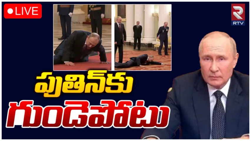 Breaking: రష్యా అధ్యక్షుడు పుతిన్ కు గుండె పోటు?