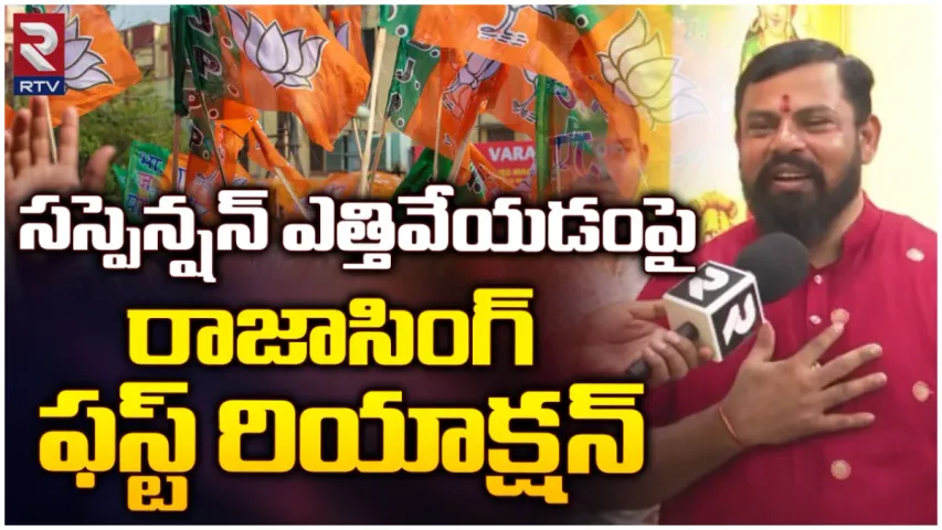Raja Singh: రూ.500 కోట్లు ఖర్చు చేసినా నేనే గెలుస్తా: సస్పెన్షన్ ఎత్తివేసిన తర్వాత రాజాసింగ్ సంచలన ఇంటర్వ్యూ