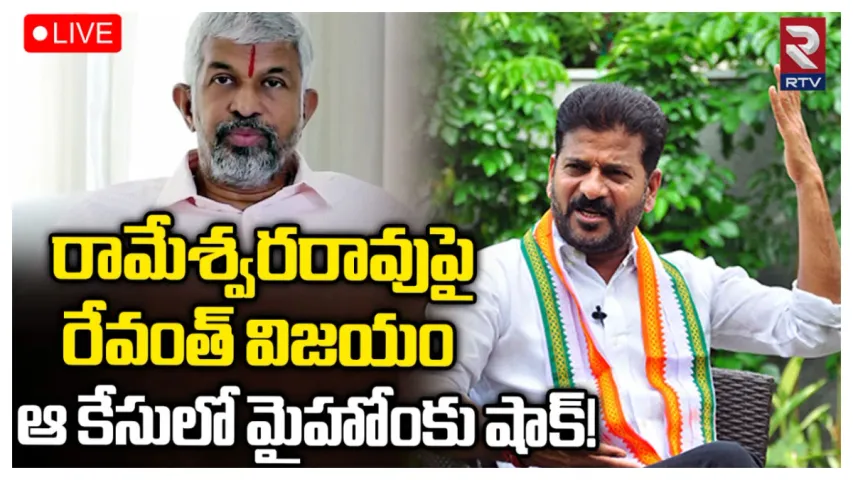 Revanth Reddy: రామేశ్వరరావుపై రేవంత్‌ విజయం.. ఆ కేసులో మైహోంకు షాక్‌!