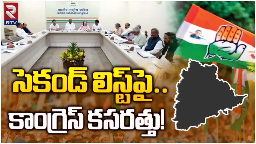 TS Congress: ఈ రాత్రికే కాంగ్రెస్ సెకండ్ లిస్ట్.. కానీ ఓ బిగ్ ట్విస్ట్?