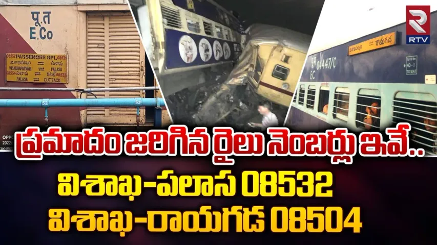 AP Train Accident: ఘోర రైలు ప్రమాదం.. హెల్ప్ లైన్ నెంబర్లు ఇవే..