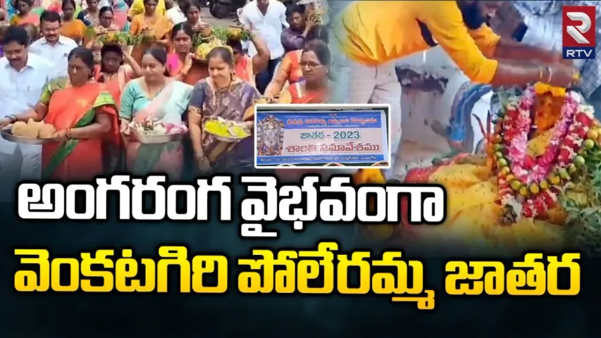 AP State Festival: వైభవంగా వెంకటగిరి పోలేరమ్మ జాతర