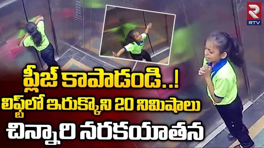 Viral Video : "దేవుడా నన్ను రక్షించు"...లిఫ్ట్‎లో ఇరుక్కొని..20 నిమిషాలు చిన్నారి నరకయాతన..!!