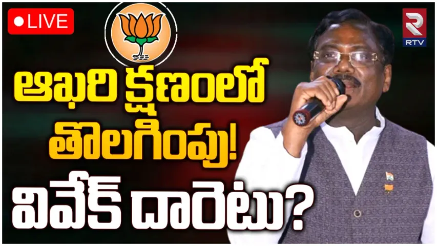 Vivek Venkataswamy: ఆఖరి నిమిషంలో లిస్ట్ నుంచి వివేక్ పేరు ఔట్.. ఆయన దారెటు?