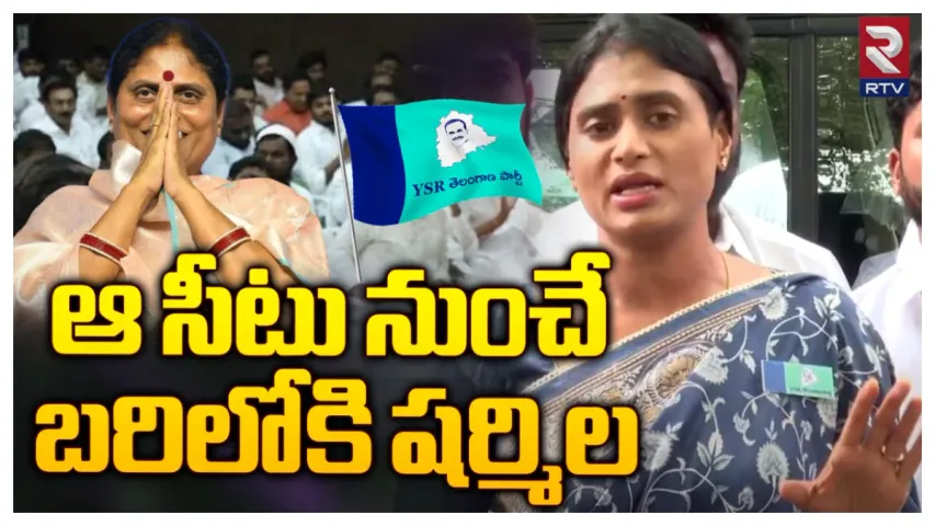 Big Breaking: తెలంగాణ ఎన్నికల బరిలో షర్మిల, విజయమ్మ.. ఇతర అభ్యర్థుల లిస్ట్ ఇదే!