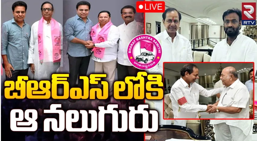 బీఆర్‌ఎస్‌ లోకి కాంగ్రెస్‌ వలసలు!