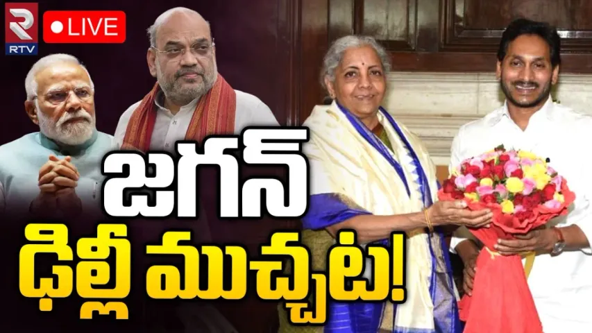 Jagan Delhi tour: జగన్‌ ఢిల్లీ ముచ్చట.. కేంద్ర పెద్దలతో సీఎం భేటీ వెనుక ఆంతర్యం ఏంటి?