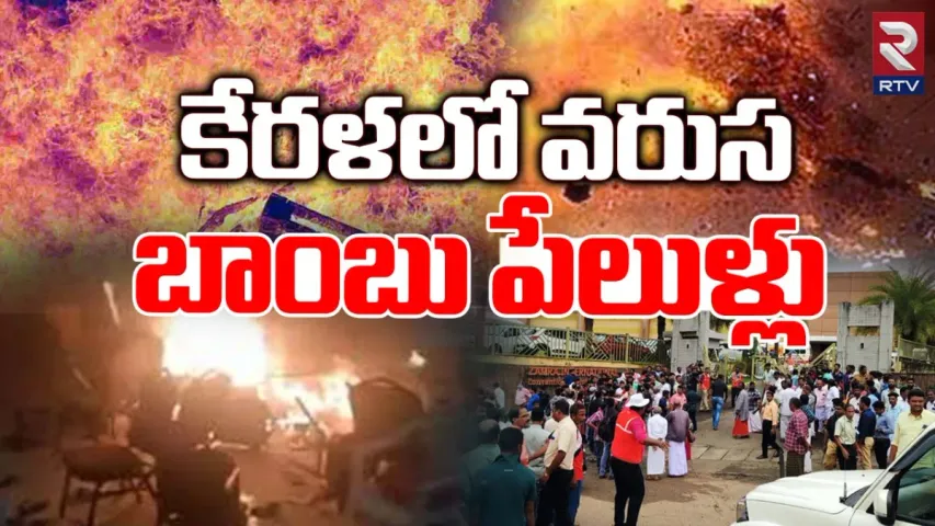 కేరళలో పేలుళ్లు..రాష్ట్రవ్యాప్తంగా హై అలర్ట్.. లొంగిపోయిన నిందితుడు..!