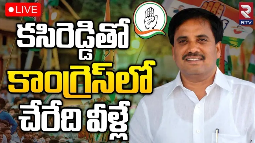 MLC Kasireddy: కసిరెడ్డితో కాంగ్రెస్‌లో చేరేది వీళ్లే..!!