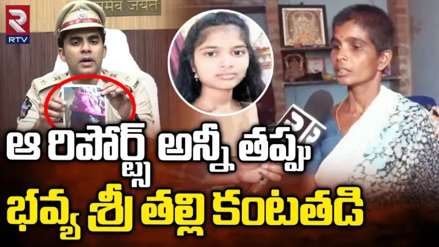 Bhavya sri: భవ్యశ్రీ ఫోరెన్సిక్ రిపోర్ట్స్‌ పై తల్లిదండ్రులు ఎమన్నారంటే..?