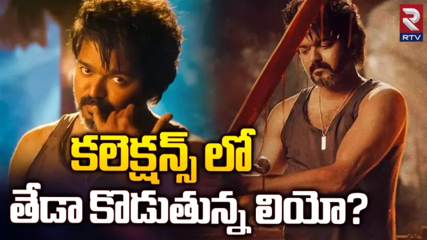 లియో స్కామ్.. ట్విట్టర్ లో హ్యాష్ ట్యాగ్ ట్రెండ్.!