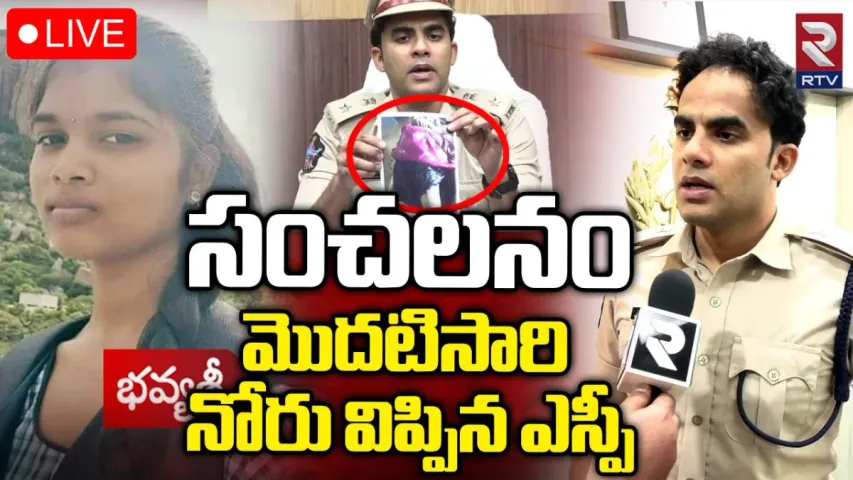 Bhavya Sri: భవ్యశ్రీ మృతిపై ఎస్పీ రిషాంత్ రెడ్డి సంచలన వ్యాఖ్యలు..!! అసలు ఏలా చనిపోయిందంటే..?