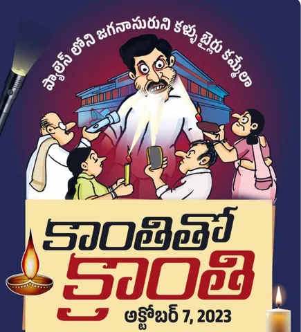 Kanthi tho Kranthi Program: కాంతితో క్రాంతి అంటున్న లోకేష్‌..చంద్రబాబుకి మద్దుతుగా ఈ పని చేయండి!
