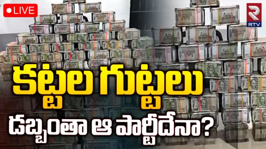 TS elections 2023: కట్టల కొద్దీ డబ్బు.. కిలోల లెక్కన బంగారం.. ఇదంతా ఎన్నికల కోసమేనా?