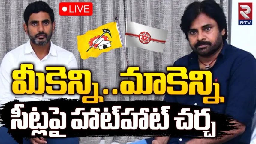 TDP-JSP: రాజమండ్రిలో లోకేష్, పవన్ కీలక భేటీ.. సీట్ల లెక్కలు తేల్చేందుకేనా?