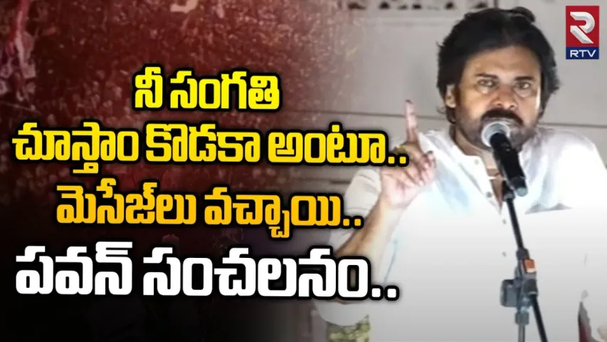 Pawankalyan: 'నీ సంగతి చూస్తాం కొడకా అంటూ మెసేజ్‌లు వచ్చాయి'.. పవన్‌ సంచలన వ్యాఖ్యలు!