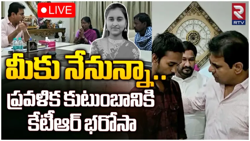 Pravalika Issue: ప్రవళిక తమ్ముడికి ప్రభుత్వ ఉద్యోగమిస్తామన్న కేటీఆర్.. ప్రగతి భవన్ లో కలిసిన పేరెంట్స్