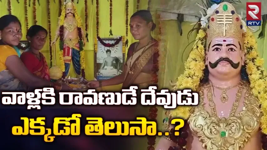 Ravana: వాళ్లకి రావణుడే దేవుడు.. ఎక్కడో తెలుసా..?