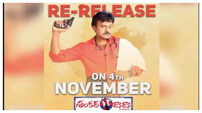Chiranjeevi: మెగా ఫ్యాన్స్ కు పండగే.. శంకర్ దాదా M.B.B.S. రీ రిలీజ్..!
